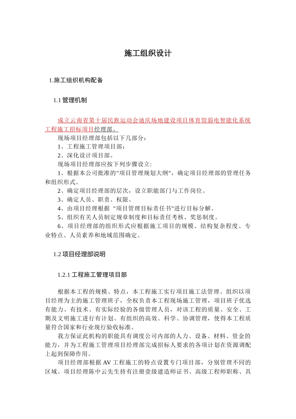 扩声系统施工组织设计_第1页