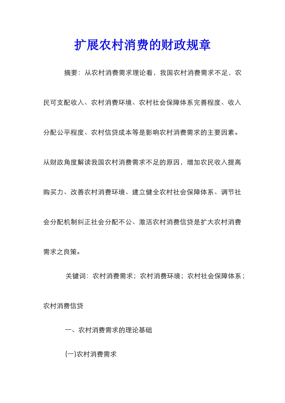 扩展农村消费的财政规章_第1页