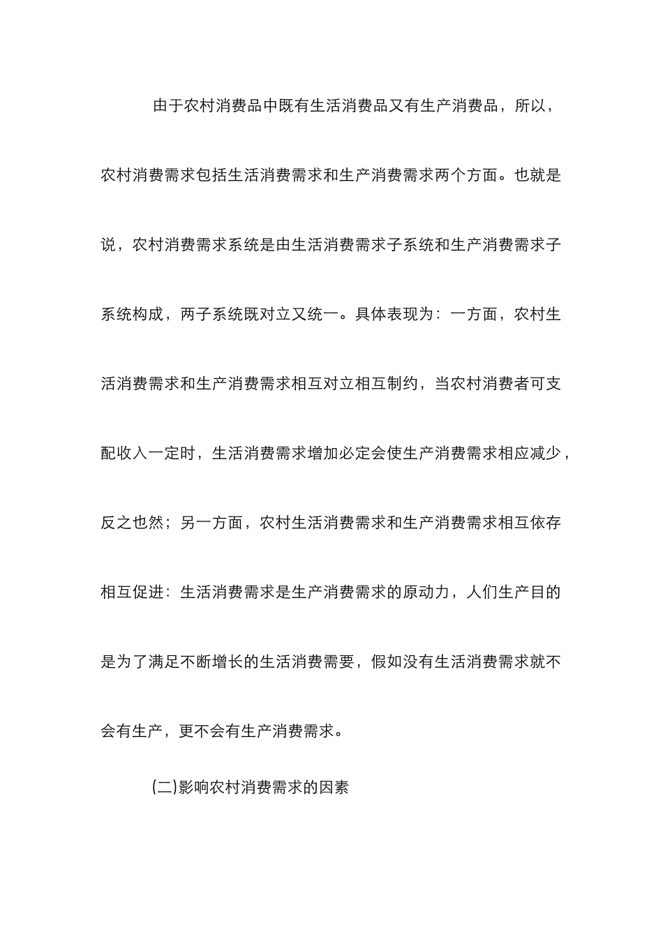 扩展农村消费的财政规章_第2页