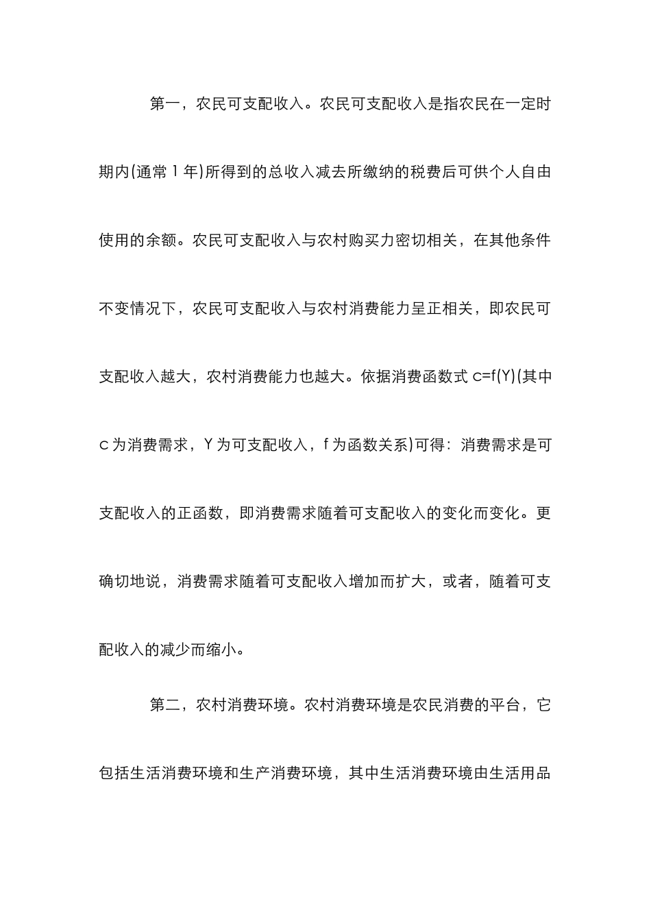 扩展农村消费的财政规章_第3页