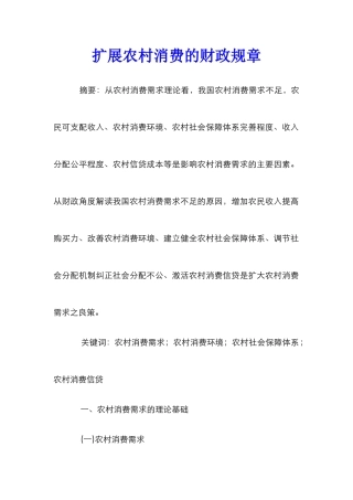 扩展农村消费的财政规章