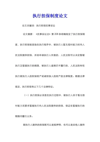 执行担保制度论文