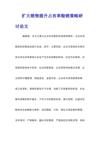 扩大销售提升占有率赊销策略研讨论文