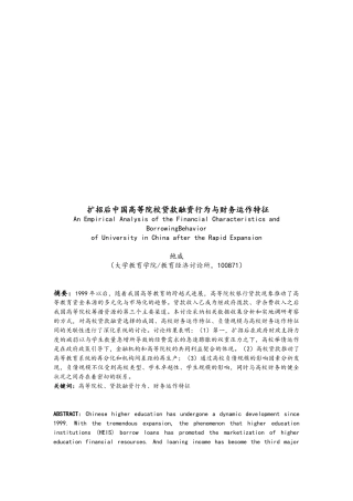 扩招后我国高等院校贷款融资行为和财务运作特征