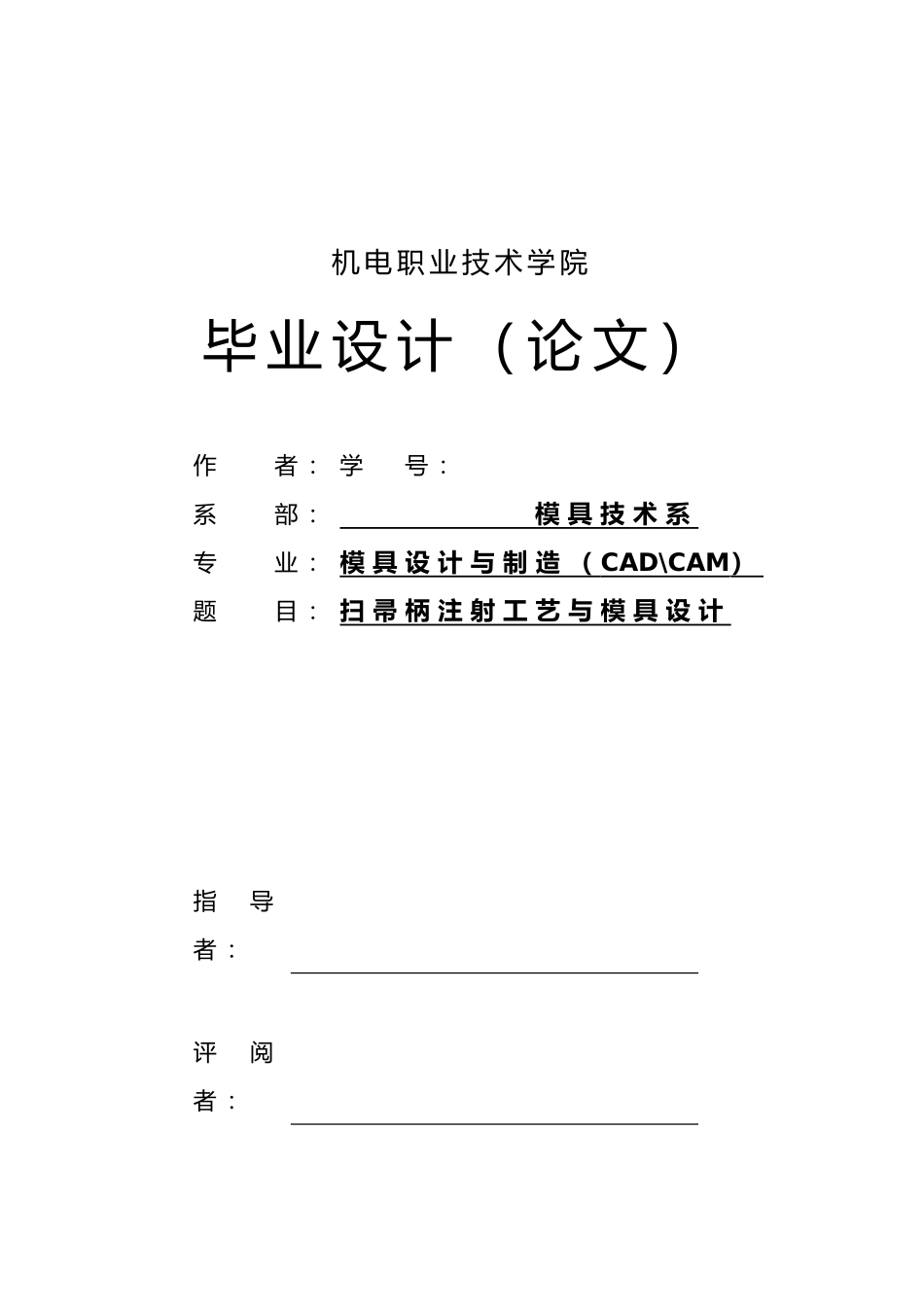 扫帚柄注射工艺与模具设计说明书_第1页
