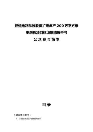 扩建年产200万平方米电路板项目环境影响报告书