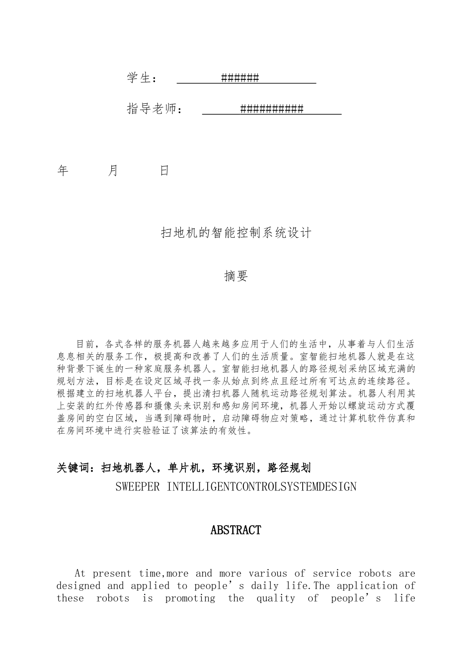 扫地机的智能控制系统设计说明书_第2页