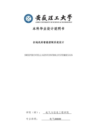 扫地机的智能控制系统设计说明书