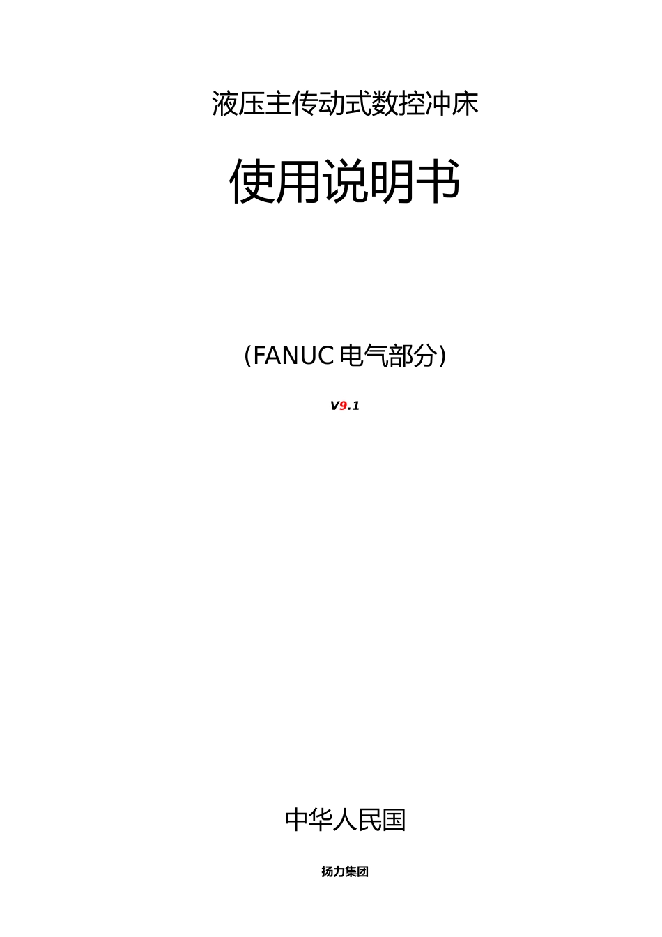 扬力数控转塔冲说明书_第1页