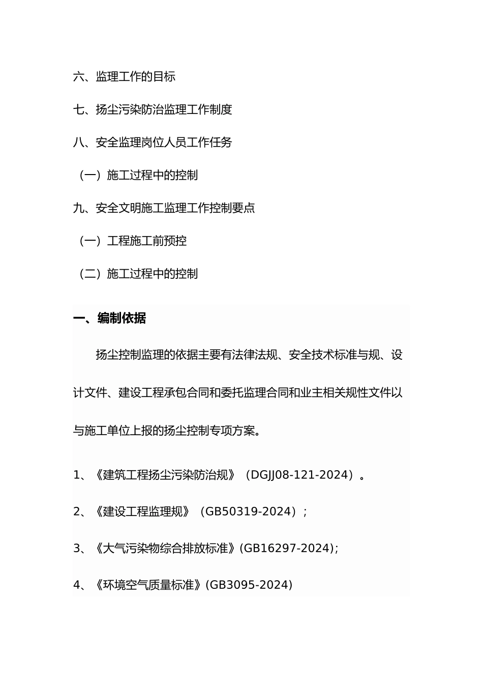 扬尘污染防治监理实施细则范本_第3页