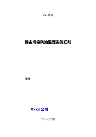 扬尘污染防治监理实施细则范本