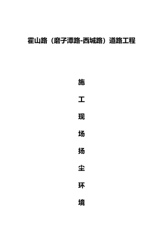 扬尘治理施工计划