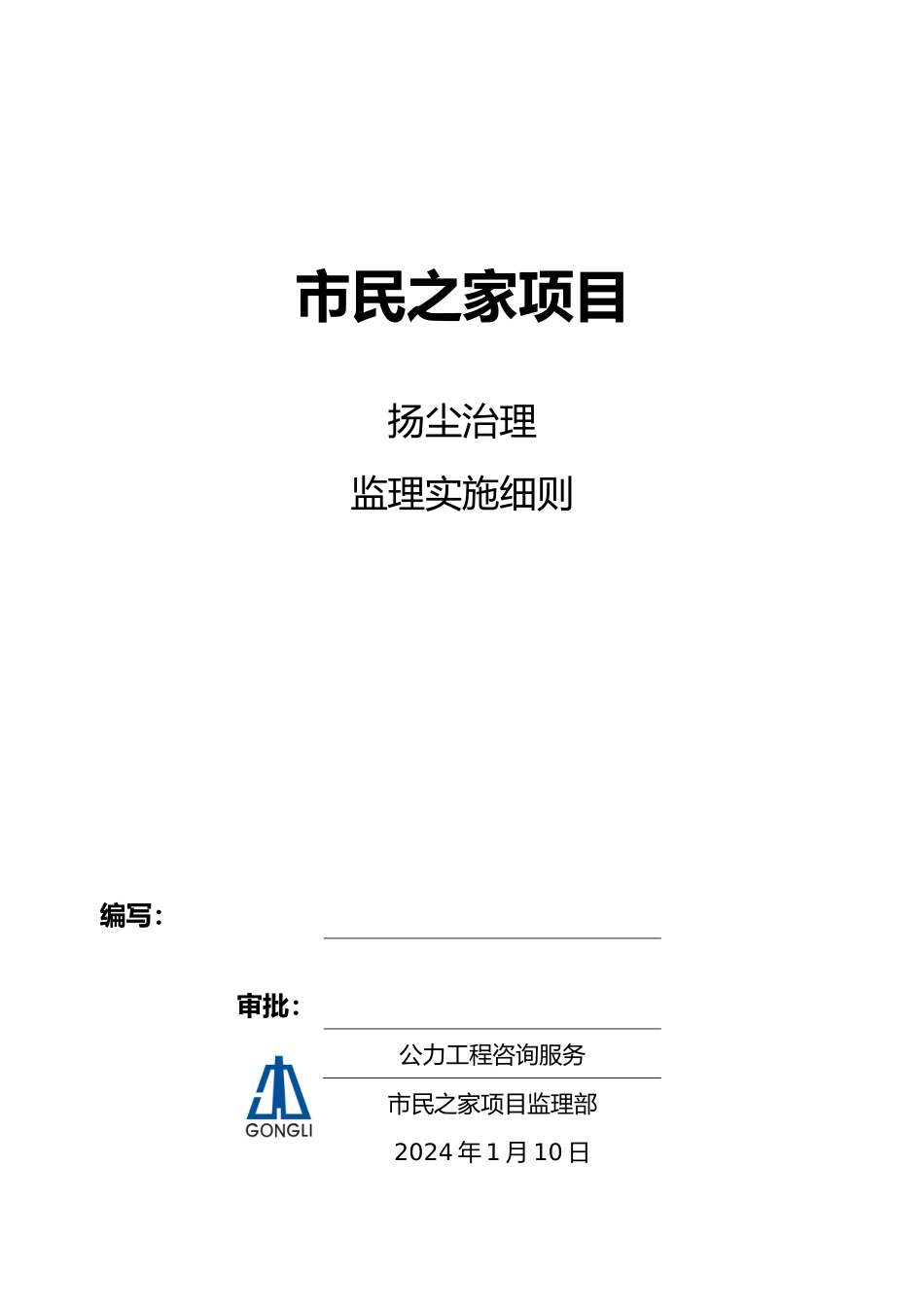 扬尘治理工程监理实施细则_第1页