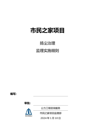 扬尘治理工程监理实施细则