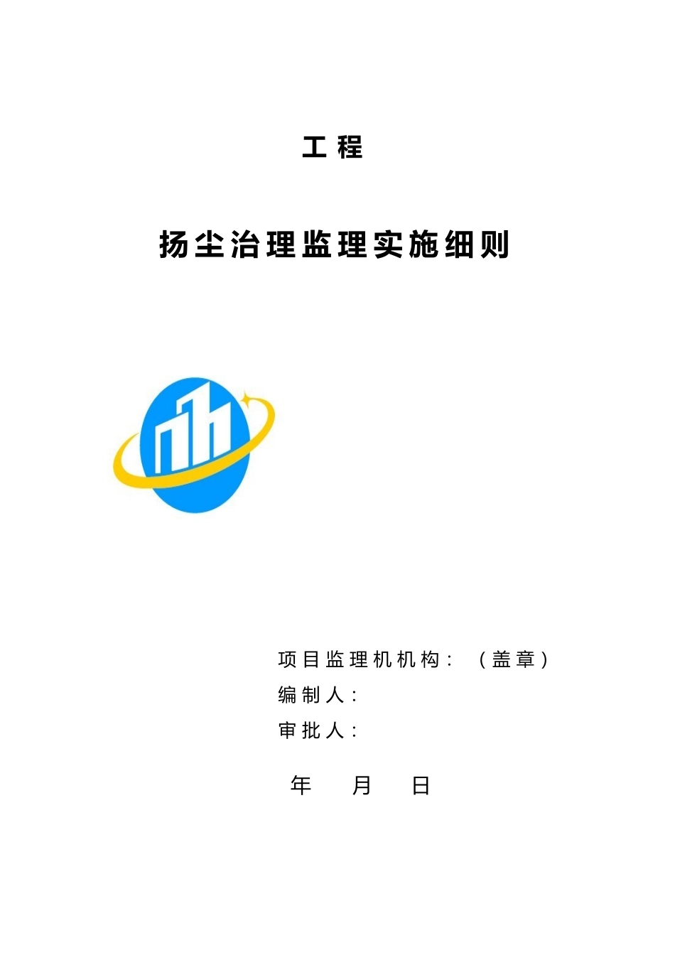 扬尘治理监理实施细则_第1页
