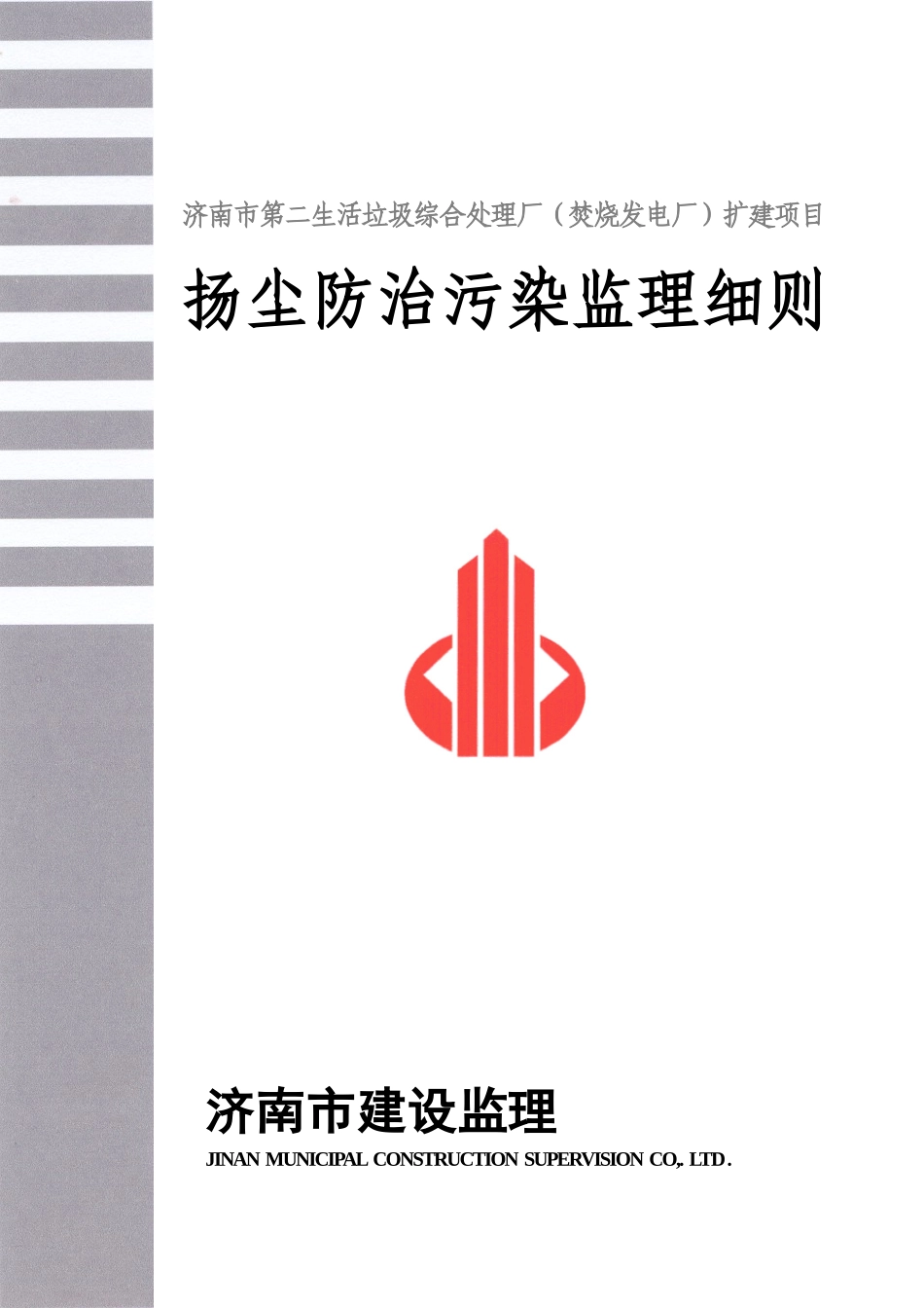 扬尘污染防治监理实施细则_第1页