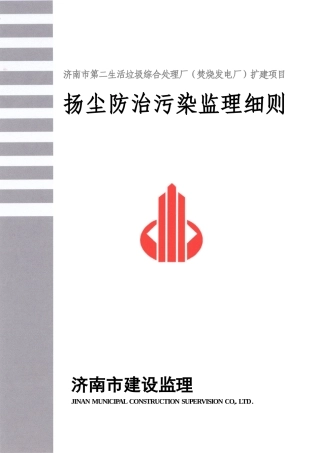 扬尘污染防治监理实施细则