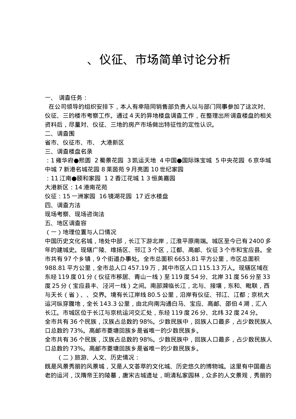 扬州、仪征、镇江市场简单研究分析报告_第1页