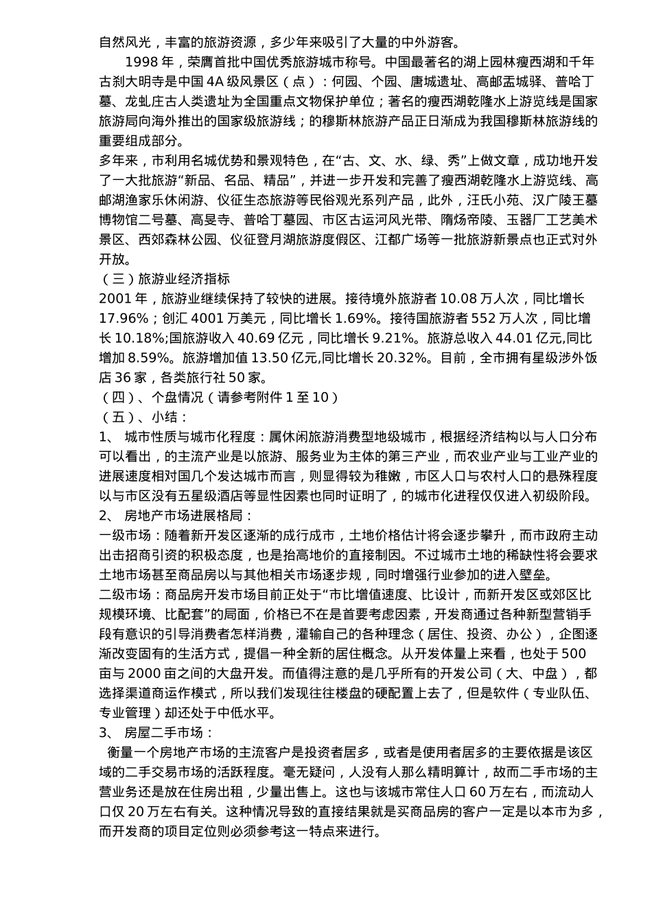 扬州、仪征、镇江市场简单研究分析报告_第2页