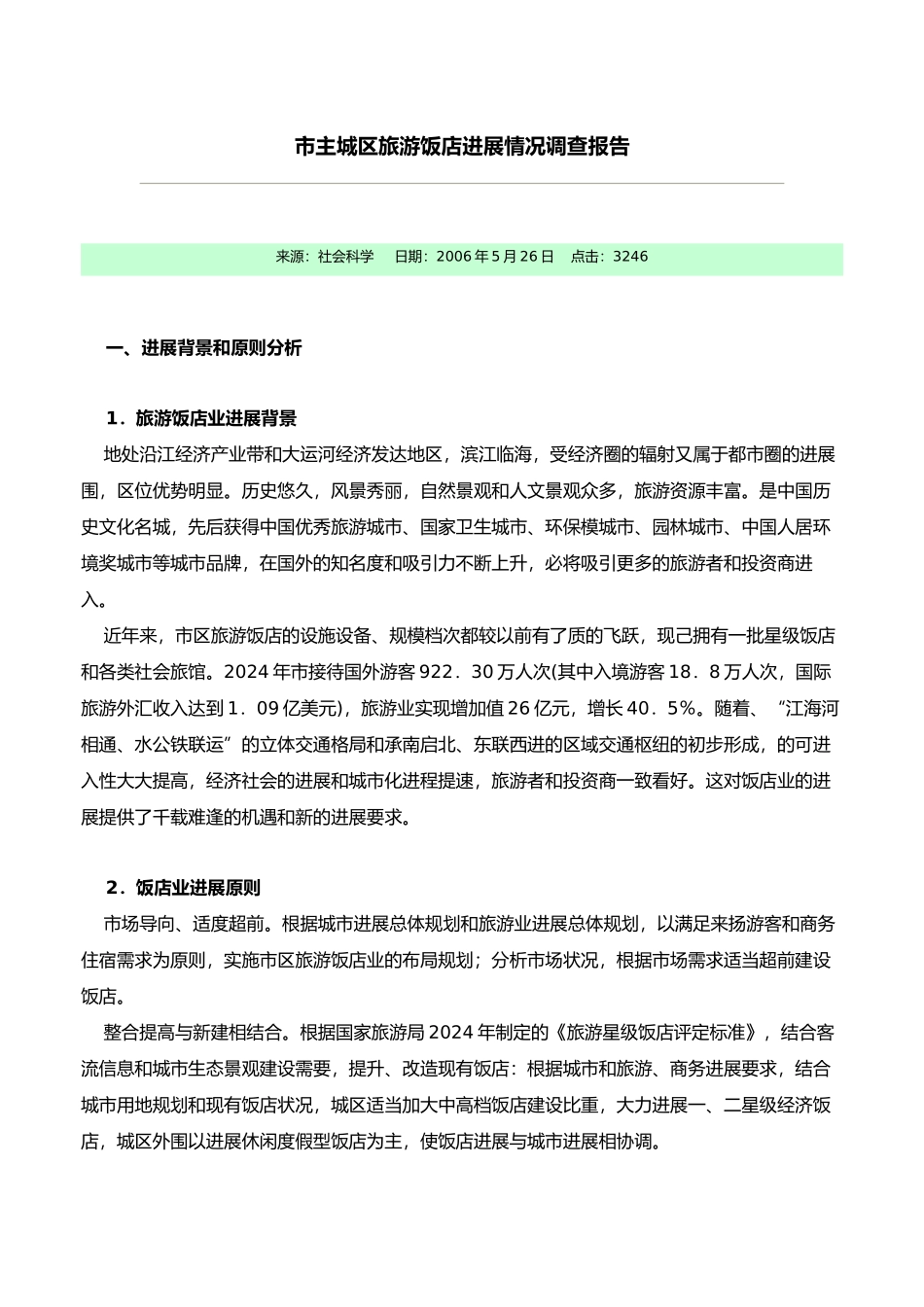 扬州主城区旅游饭店调查报告_第1页