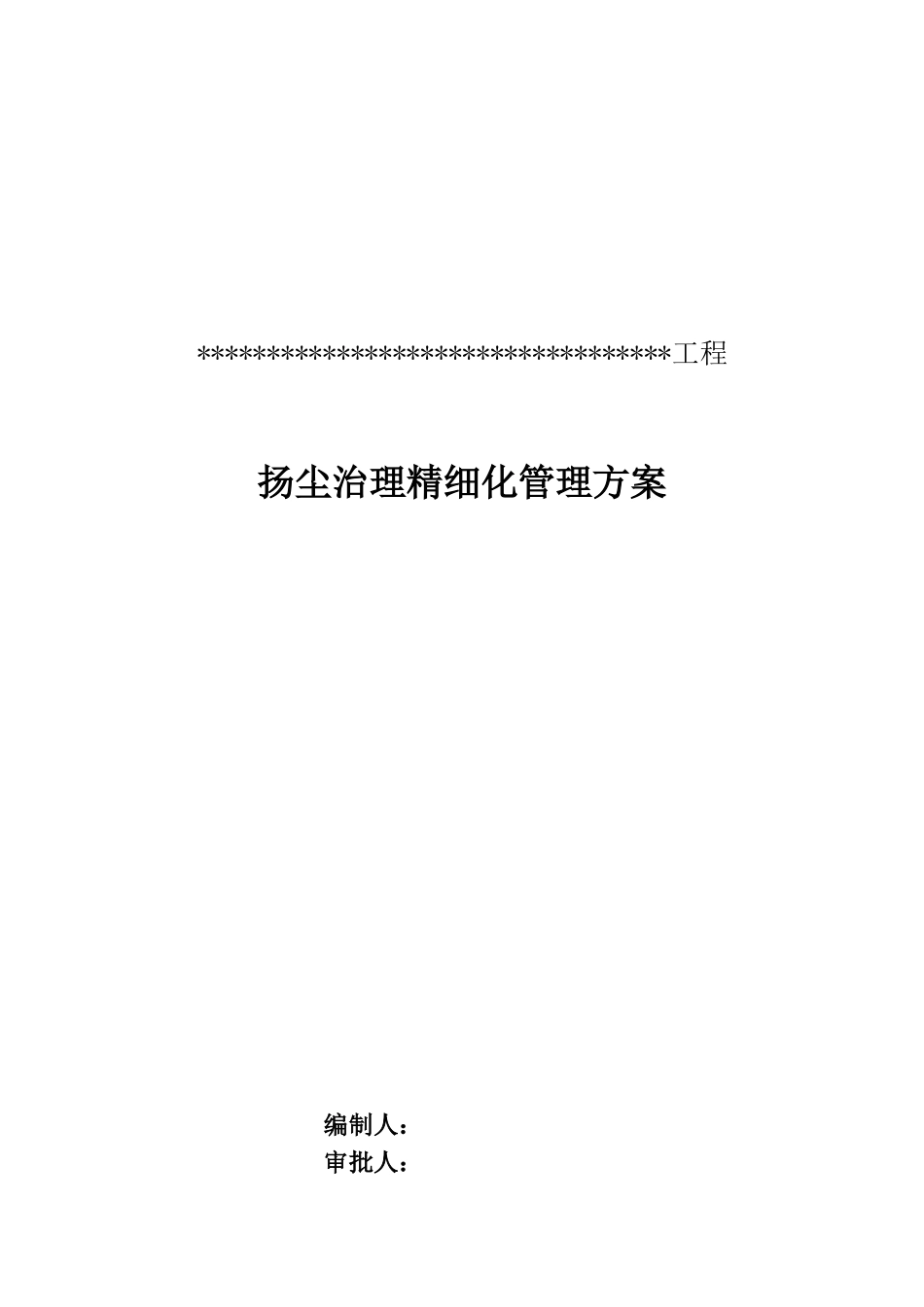 扬尘治理精细化管理方案说明_第1页