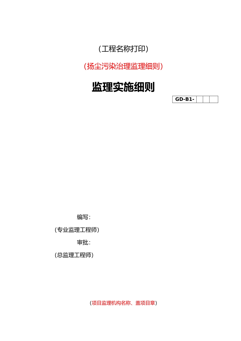 扬尘治理监理实施细则范本_第1页