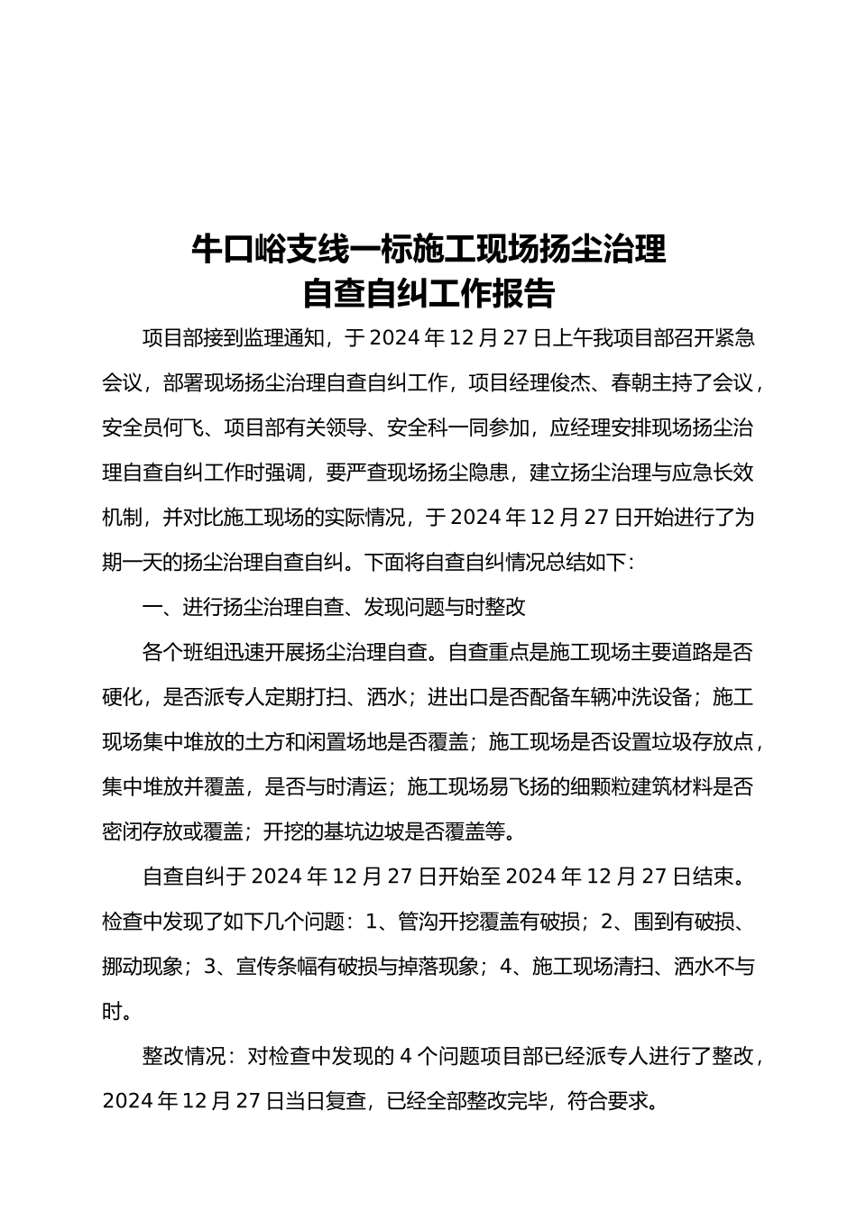 扬尘防治自查自纠工作报告_第3页