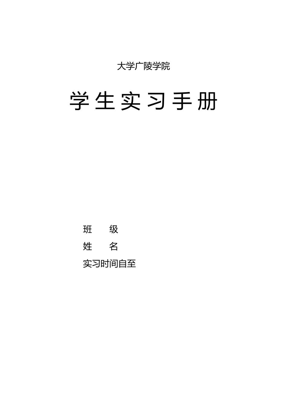 扬州大学建筑科学与工程学院学生实习手册范本_第1页