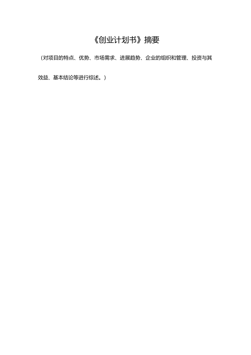 扬州大学广陵学院大学生创业孵化园创业项目计划书_第3页