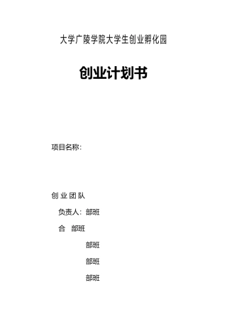 扬州大学广陵学院大学生创业孵化园创业项目计划书