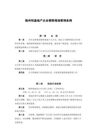 扬州恒通地产企业销售现场管理条例