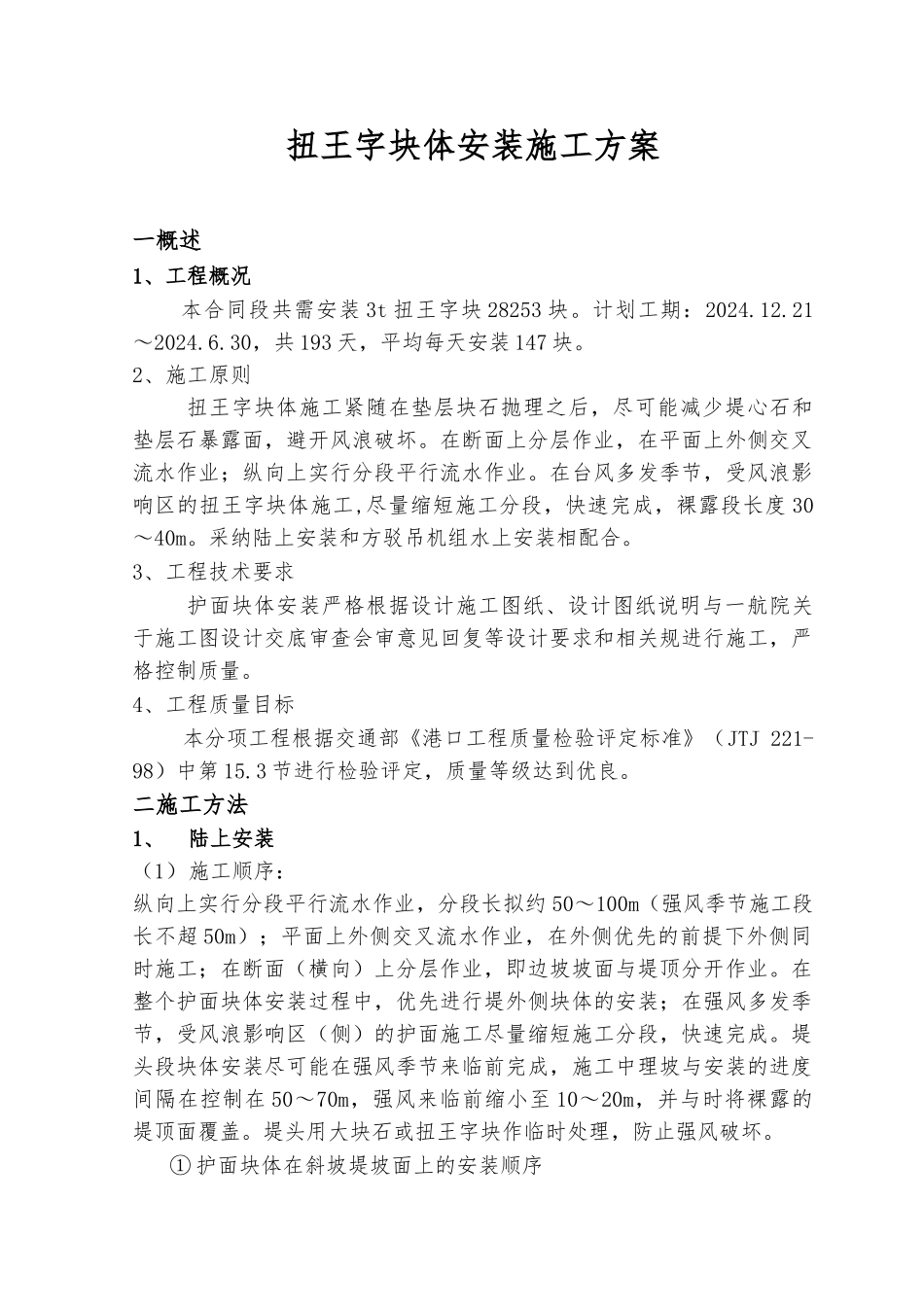 扭王字块安装工程施工设计方案_第1页