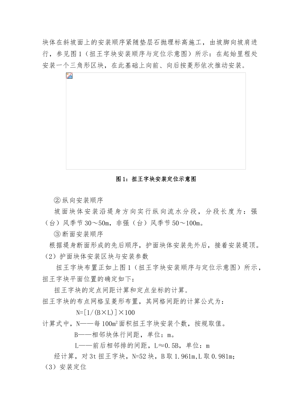 扭王字块安装工程施工设计方案_第2页