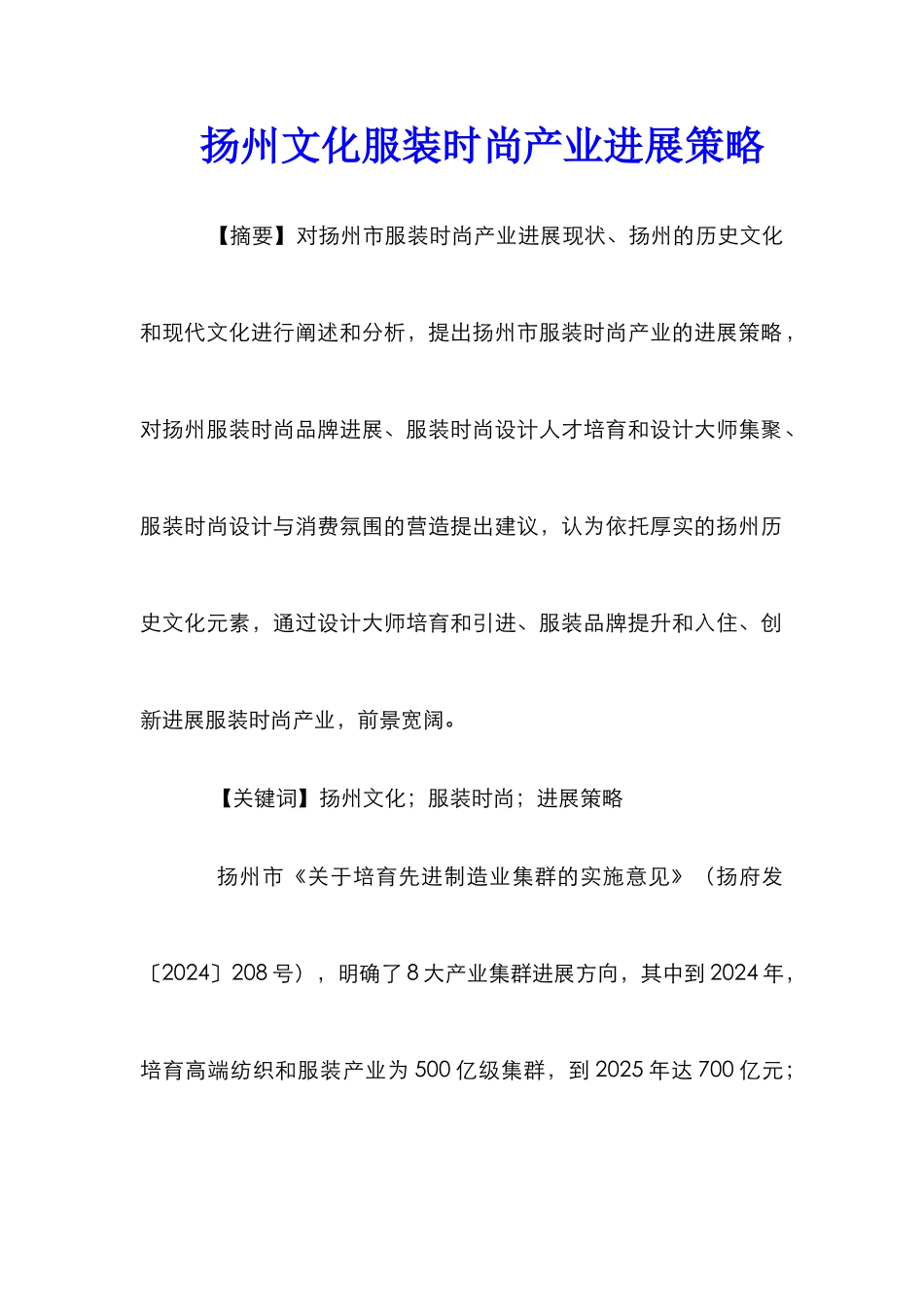 扬州文化服装时尚产业发展策略_第1页