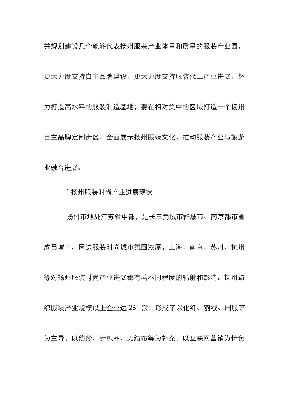 扬州文化服装时尚产业发展策略_第2页