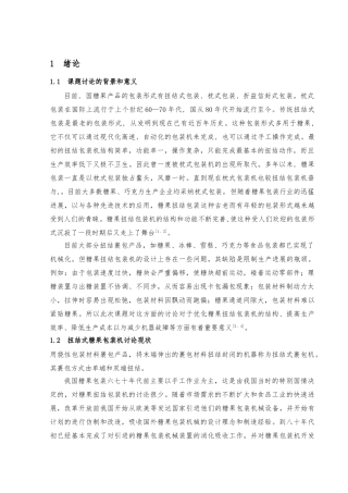 扭结式糖果包装机设计说明书