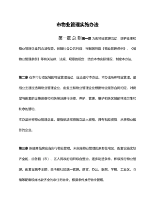 扬州市物业管理实施办法