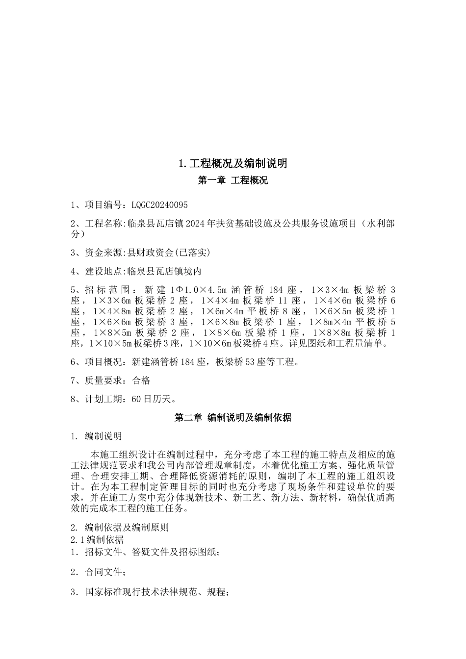 扶贫基础设施及公共服务设施项目施工组织设计_第2页