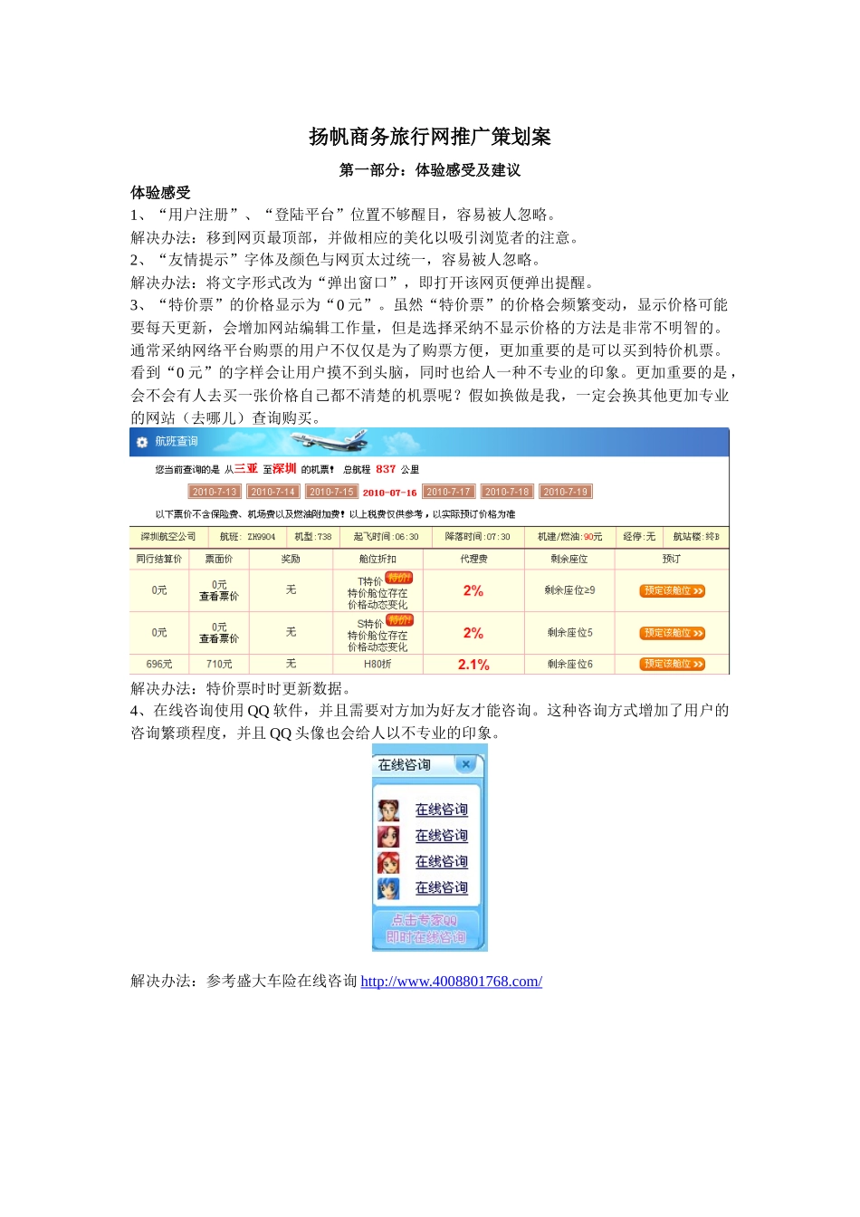 扬帆商务旅行网推广策划案_第1页
