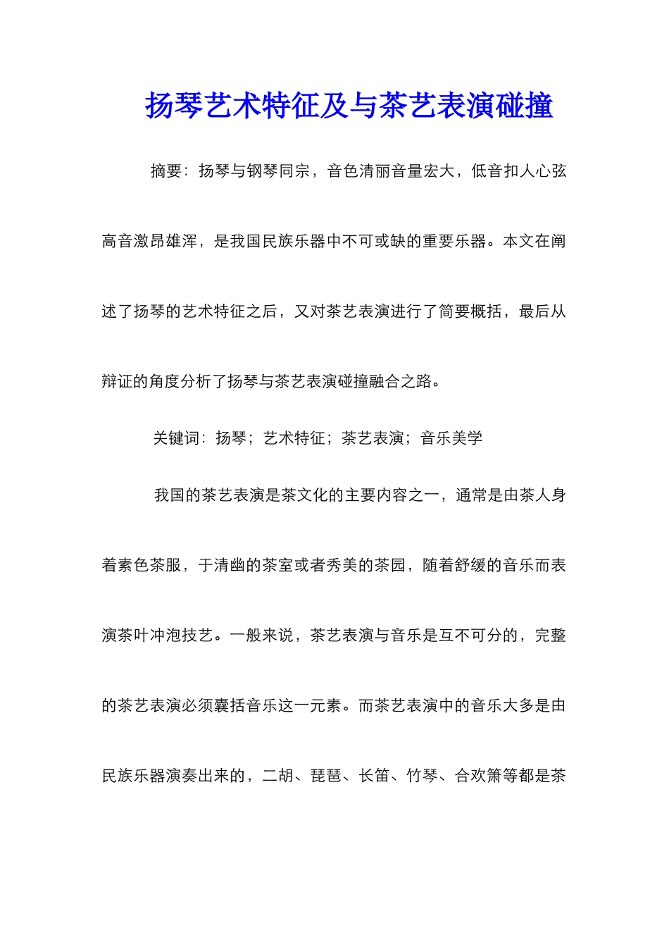 扬琴艺术特征及与茶艺表演碰撞_第1页