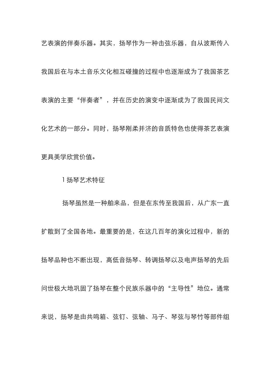 扬琴艺术特征及与茶艺表演碰撞_第2页