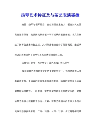 扬琴艺术特征及与茶艺表演碰撞