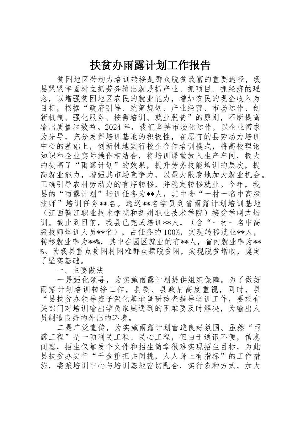 扶贫办雨露计划工作报告_第1页