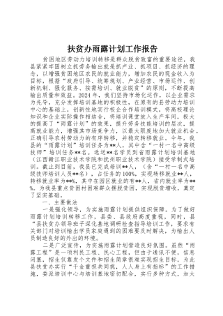 扶贫办雨露计划工作报告
