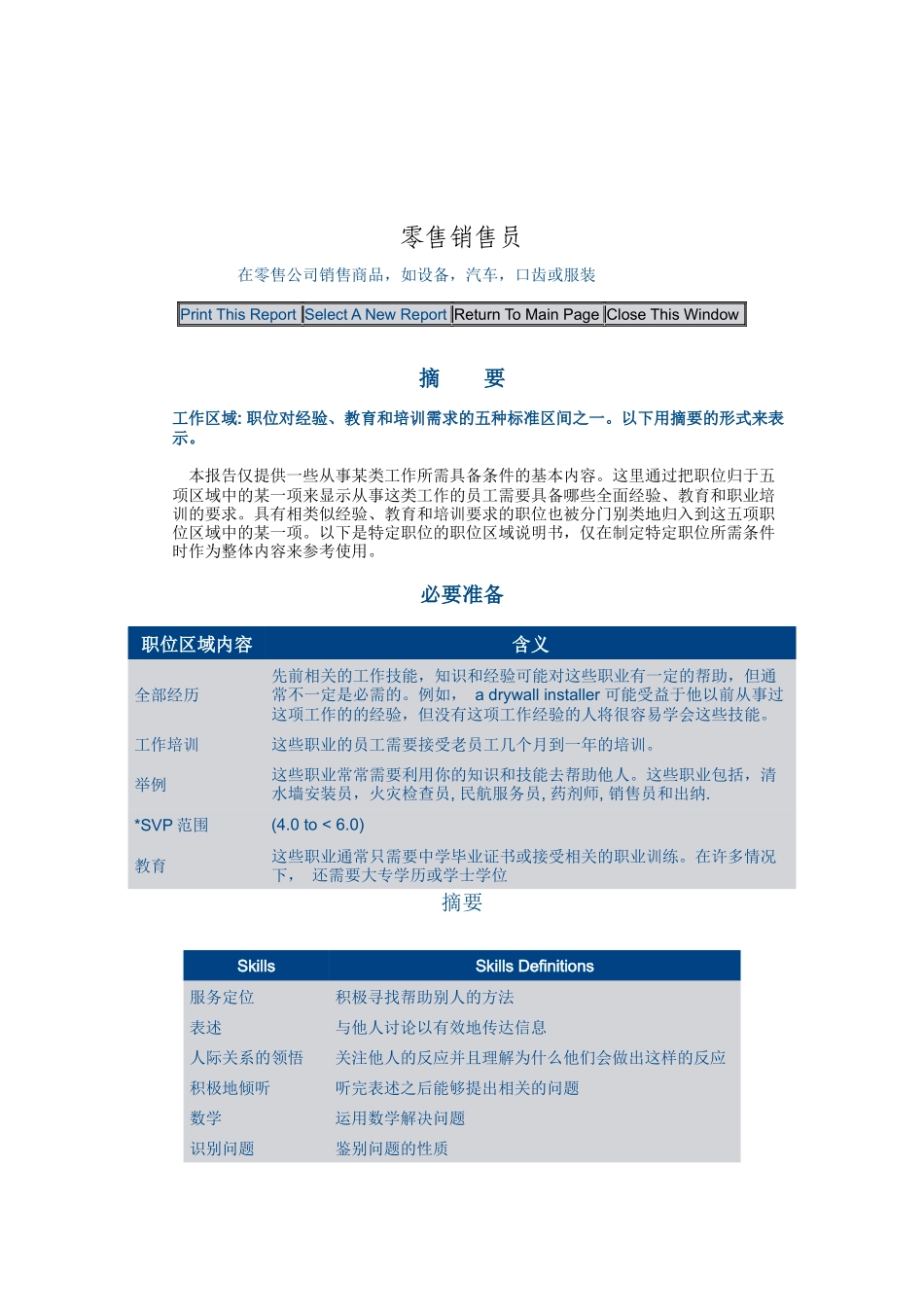 批发和零售行业-销售员岗位说明书_第1页