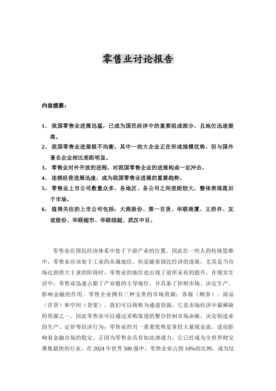 批发零售业研究报告_第1页