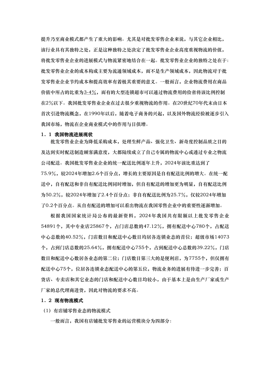 批发零售业行业与重点公司研究_第3页