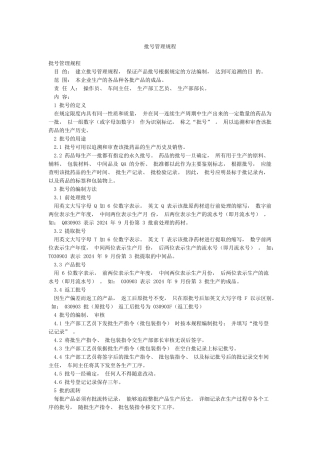 批号管理规程