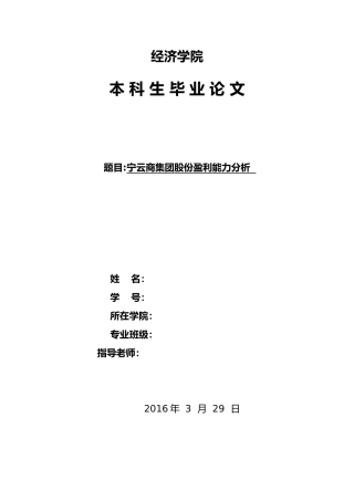 批注1苏宁云商集团股份有限公司盈利能力分析报告