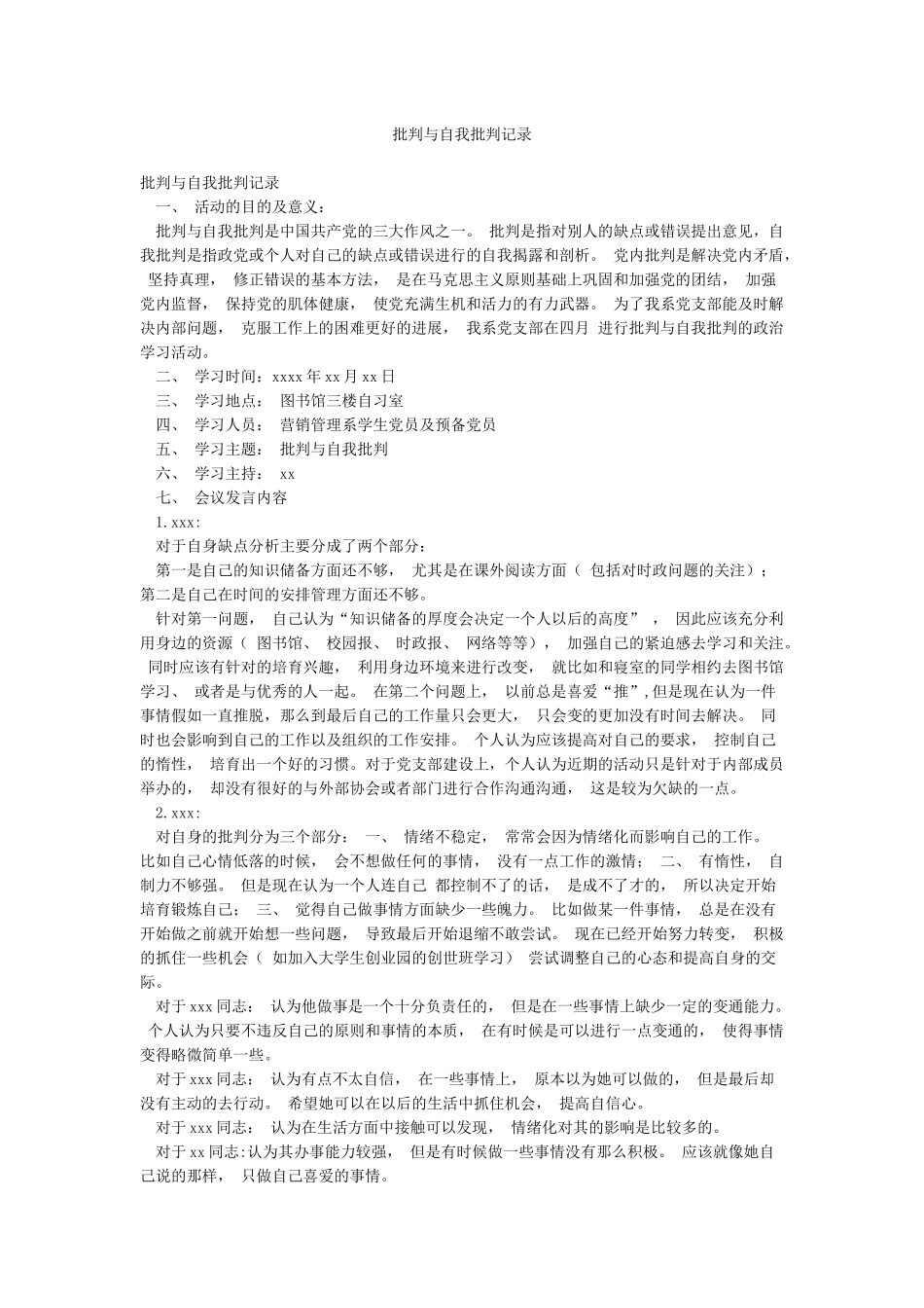 批评与自我批评记录_第1页